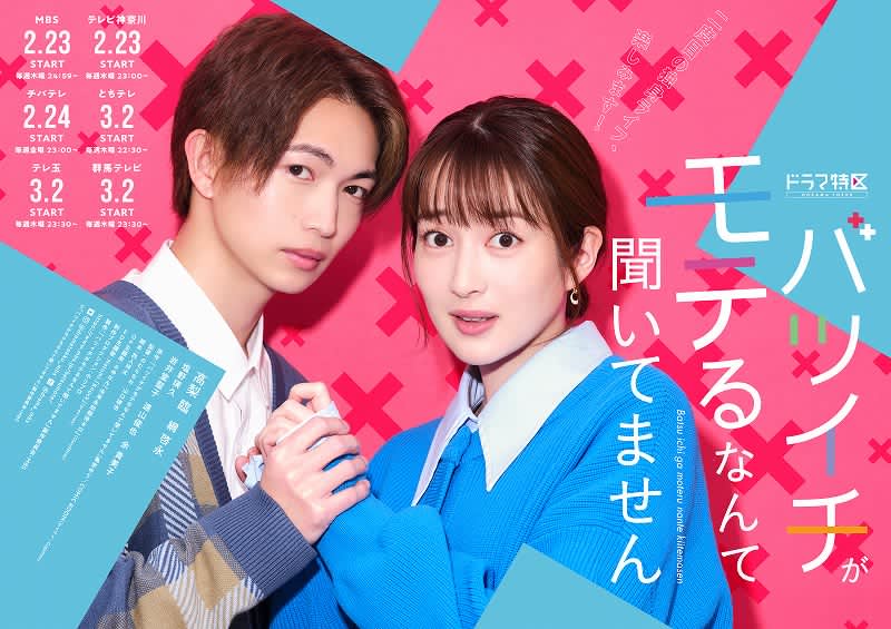 ２月23日、新ドラマ『バツイチがモテるなんて聞いてません』放送スタート！