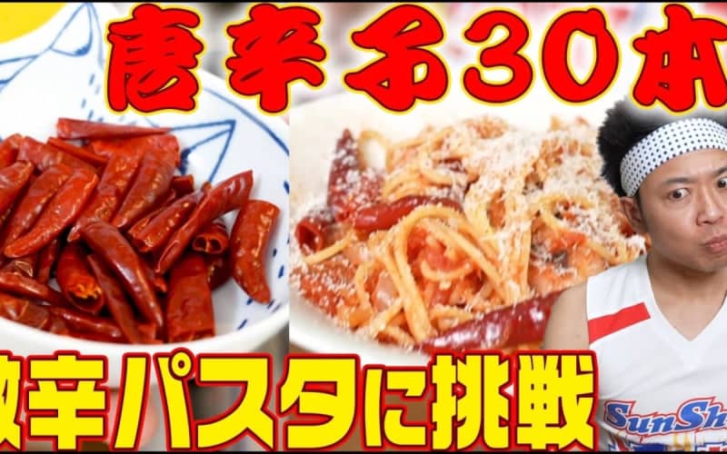 空前絶後!? サンシャイン池崎さんが唐辛子30本を使ってマンガ飯を再現