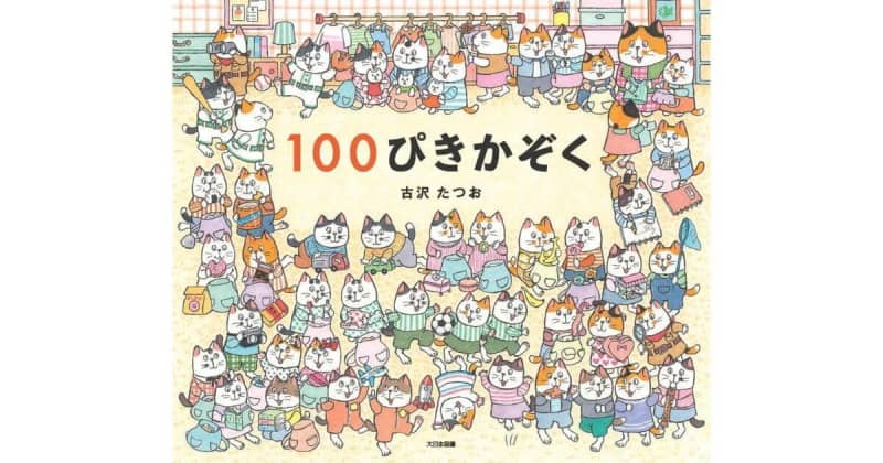 2月22日は猫の日だよ！『100ぴきかぞく』で100匹の猫の家族に癒されませんか？