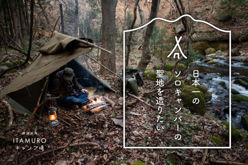 「ソロキャンプの聖地」を那須高原に　専用サイト開拓のクラウドファンディング実施