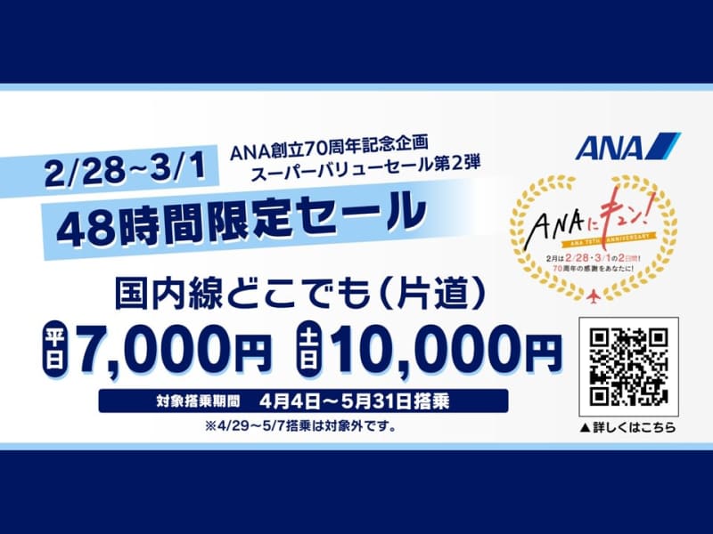 ANA is on sale!Fly anywhere in Japan for [7000 yen on weekdays]!We will also introduce fun techniques directly taught by active CAs!