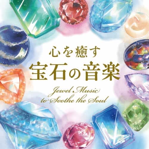 12の誕生石を美しいイラストとともに心癒される音楽でお届け 戸田有里子『心を癒す「宝石の音楽」…