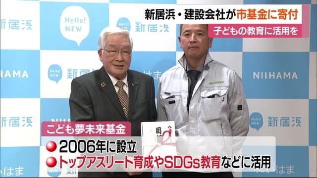 新居浜の建設会社が市基金に１００万円を寄付　「みんなが同じ教育・スポーツを」【愛媛】