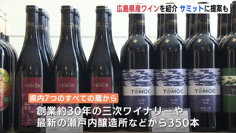 G7サミットに提案　広島県産ワインを紹介　販売会