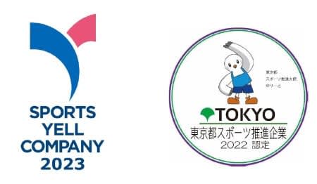 Certified by Tsuzuki Electric, Sports Ale Company and Tokyo Sports Promotion Company for the second consecutive year