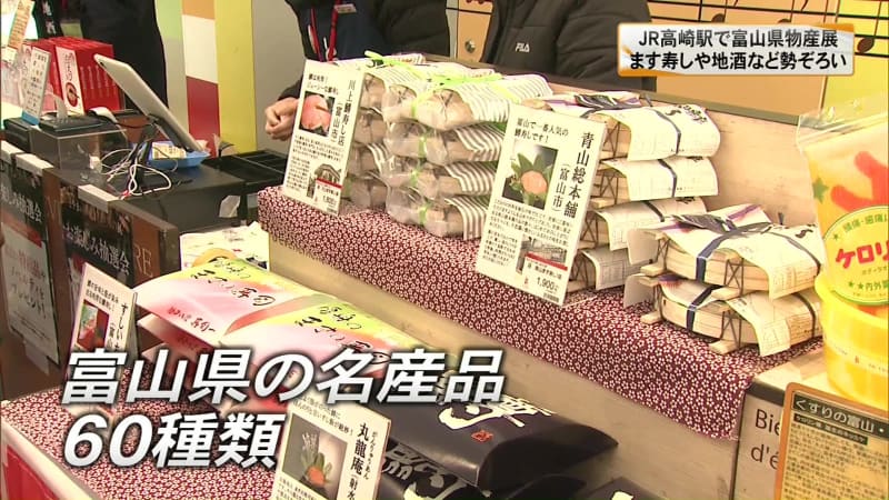 ます寿司や地酒など富山県の美味しいものが勢ぞろい！高崎駅で物産展