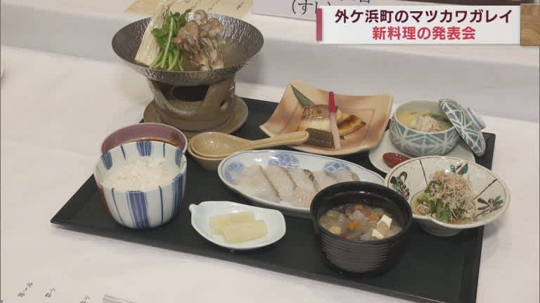 Matsukawa flounder farmed with spring water from the Seikan Tunnel A new dish aimed at branding the Tsugaru Straits