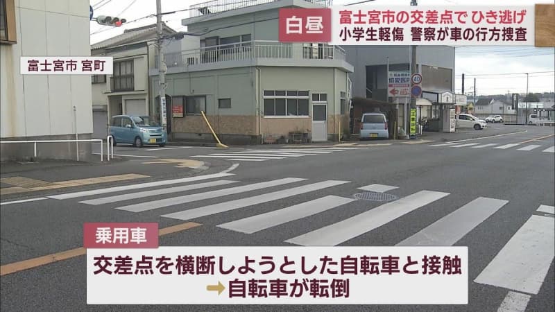 交差点で自転車の小学生が乗用車と接触し軽いけが　車は逃走し警察はひき逃げ事件として行方追う　静…
