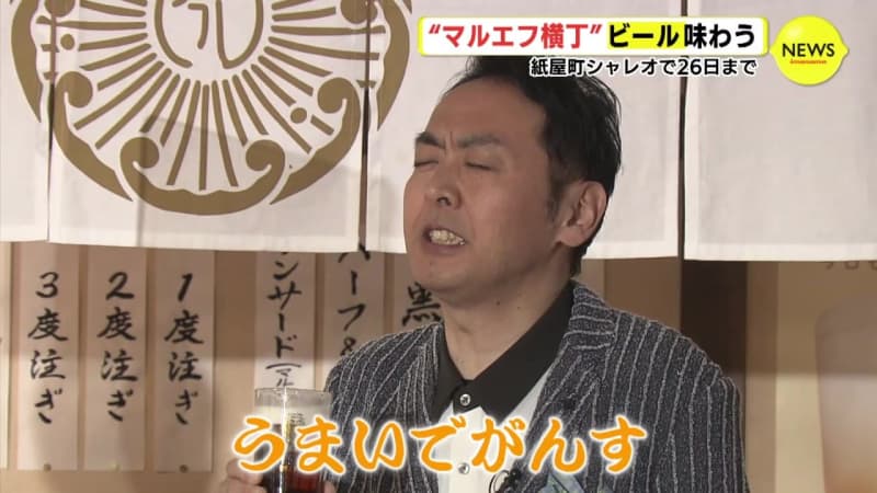 味わうビールにアンガールズも「うまいでがんす」 “マルエフ横丁” 限定26日まで「きょうも一日…