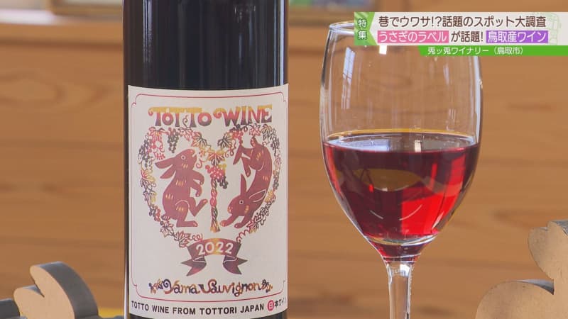 Also pay attention to the cute rabbit label!The only winery in Tottori City that does everything from grape cultivation to brewing