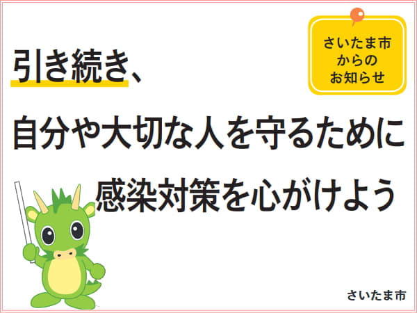 [Notice from Saitama City] Continue to protect yourself and your loved ones from infectious diseases