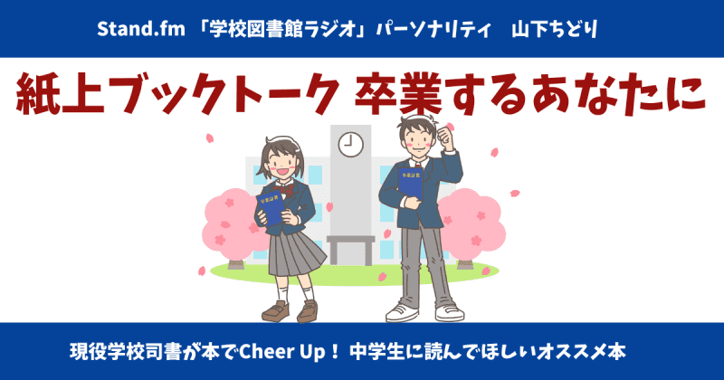 現役学校司書の紙上ブックトーク　中学校を卒業するあなたに
