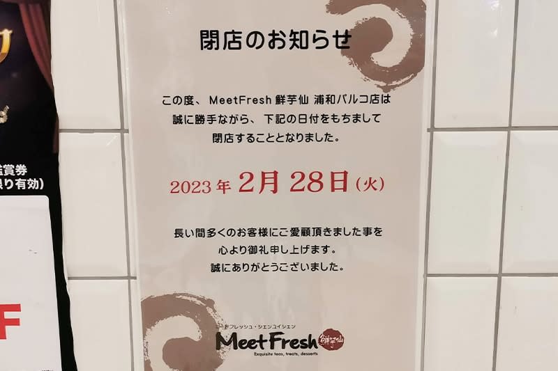 浦和パルコ地下の台湾スイーツ「MeetFresh鮮芋仙（シェンユイシェン）」2月28日で閉店