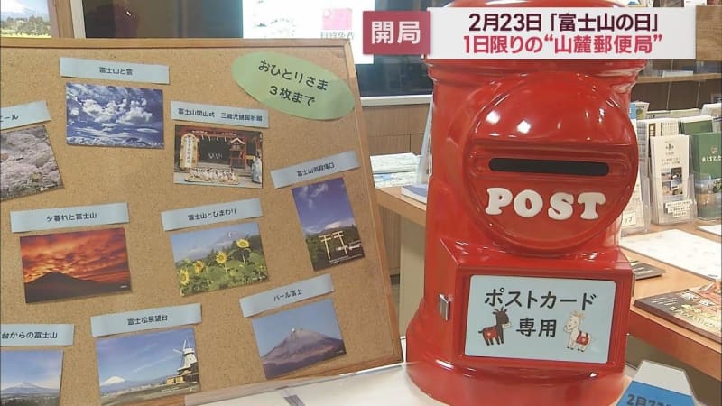 富士山の日記念一日限りの「富士山郵便局」富士山の写真入りポストカードを無料で発送