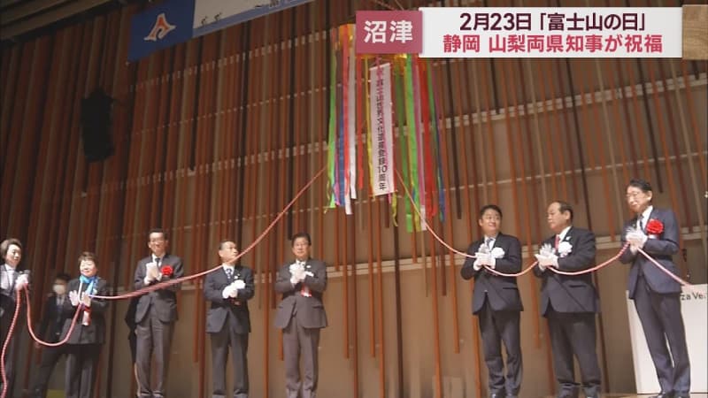 静岡・山梨両県の知事も出席し「富士山の日」を祝う　世界遺産登録10周年保全に向けた想いを後世に