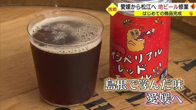 愛媛出身の職人が松江で「クラフトビール」の修業中　初めて手がけたビールが完成（島根・松江市）