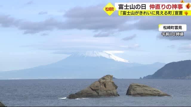 富士山の日にご神体の“仲直り神事”　海の恵みを持つ松崎町と山の恵みのある富士宮市