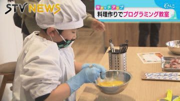 [Topic] A classroom where you can learn "programming" and "cooking" in Sapporo