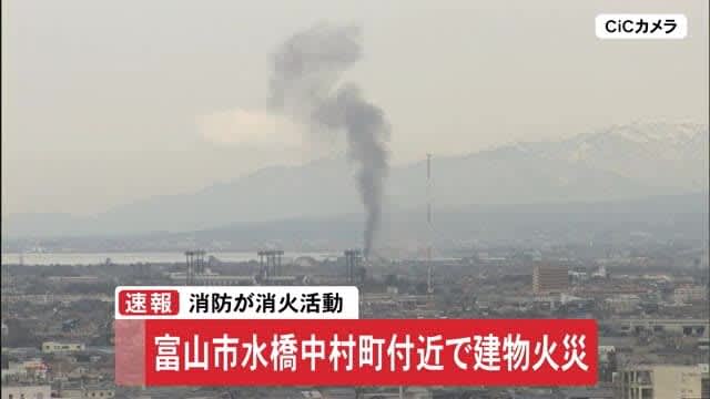 ⚡｜【速報】富山市水橋中村町付近で建物火災…消防が消火活動