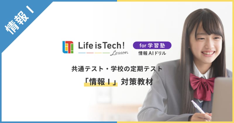 ライフイズテック、学習塾向け「情報AIドリル」を大学受験専門塾「原田塾」に提供開始