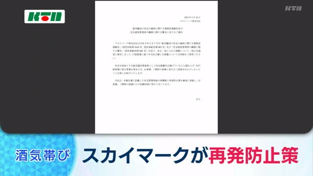 長崎空港で酒気帯び状態で航空機整備…スカイマークが再発防止策を提出