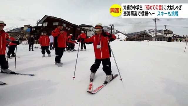 「初めての雪」に大はしゃぎ　沖縄の小学生が交流事業で信州へ　スキーにも挑戦　うまく滑れた！？　