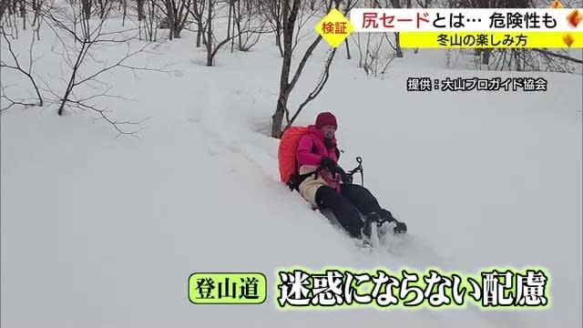 雪遊び「尻セード」で思わぬ事故に　冬山の楽しみ方として人気も登山家が警鐘(鳥取県・大山）
