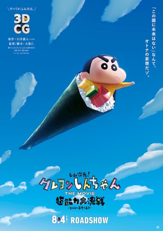 A national 5-year-old turned into 3DCG!The latest movie "Shin Jigen!Crayon Shin-chan THE MOVIE” “Motchimo…