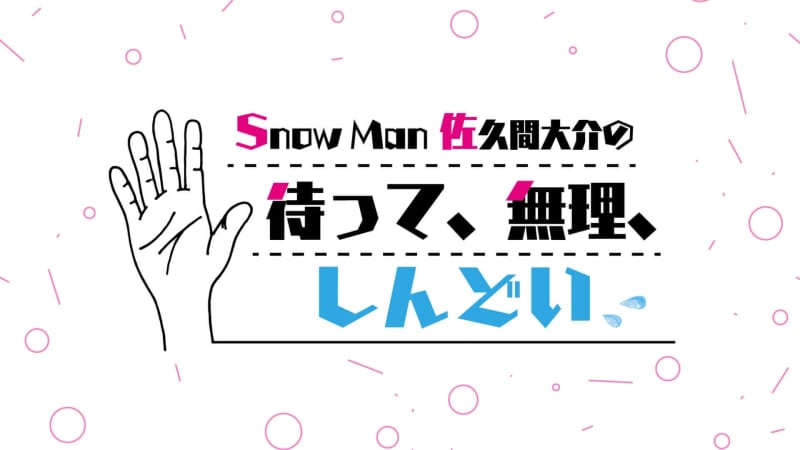 Snow Man佐久間大介 好きな漫画は…「やっぱ漫画には学びがある」