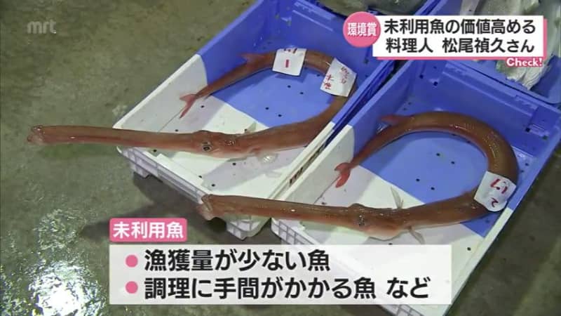 「市場に出回らない魚の価値を高める」ホテル料理人　松尾禎久さん　MRT環境賞「キラリと光る活動賞」