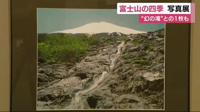 サクラ・紅葉・雪　”幻の滝”との1枚も　富士山の四季を集めた写真展　静岡・富士市　