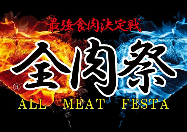 Meat dishes from all over the country gather!Western Japan's gourmet event "All Meat Festival" will also be held in Hiroshima, Tokushima and Yamaguchi