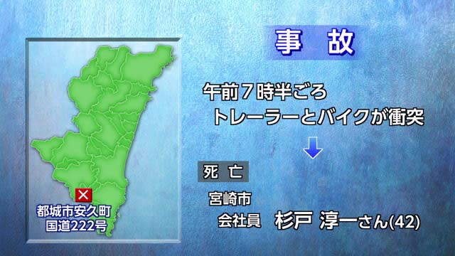 都城市の国道でバイクとトレーラーが衝突　バイクの男性死亡　宮崎
