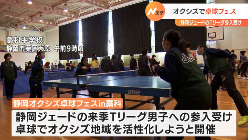 Okushiz Jade, who participates in the T-League, the highest level of table tennis in Japan, will hold an event at the team base = Shizuoka City, Shizuoka Prefecture
