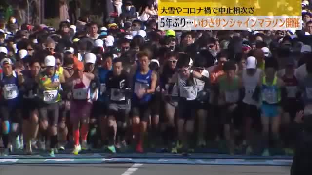 5年ぶりに開催「いわきサンシャインマラソン」【福島県】