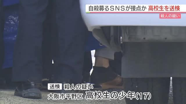 海岸で男性殺害　高校生を送検　自殺募るＳＮＳで知り合ったか
