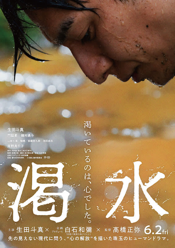 "It was my heart that was thirsty." A teaser trailer for "Kyusui" starring Toma Ikuta, depicting the "hope of life" in an uncertain modern age.