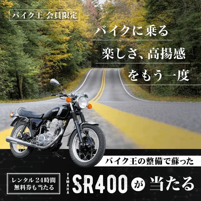 蘇るヤマハの名車「SR400」が当たるバイク王のキャンペーンがスタート