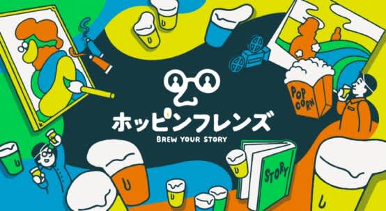 4人のブルワーがひとりの人生を描く！表現を味わうビール「ホッピンフレンズプロジェクト」