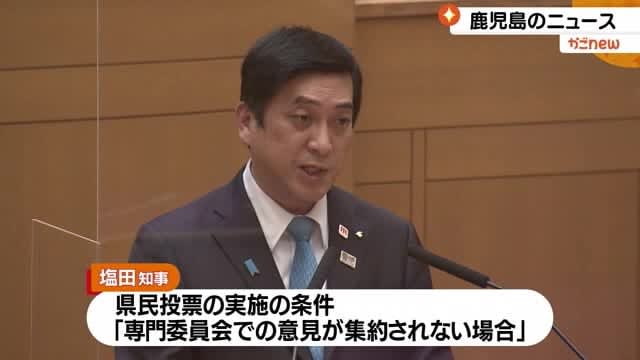 Prefectural referendum on extension of operation of Sendai nuclear power plant Governor Shiota ``Will be implemented if the opinion of the expert committee cannot be consolidated'' Kagoshima