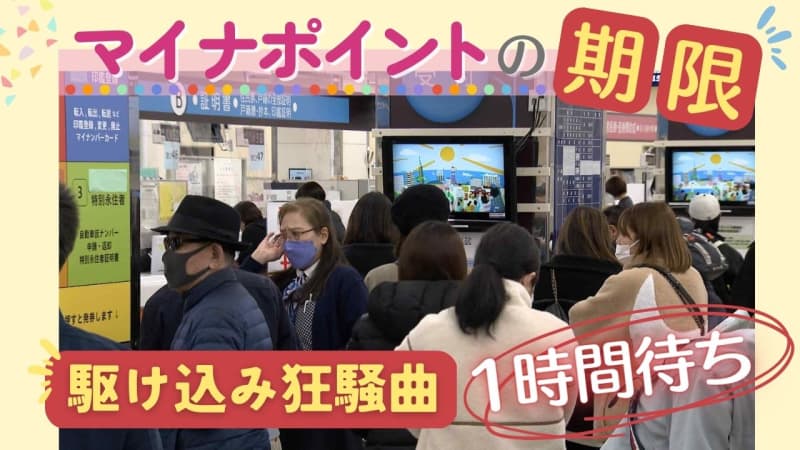 “２つの期限”で混乱？最大２万円のマイナポイントは２月２８日までに「カード申請」