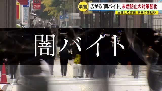 Posting more and more "dark part-time jobs" on SNS in units of seconds Are impoverished young people easily complicit? Fukuoka Prefectural Police to strengthen countermeasures
