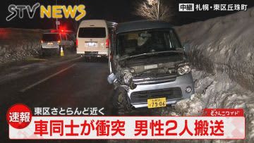 ⚡｜【速報】車同士が衝突　７０代と６０代の男性を病院搬送　札幌・東区