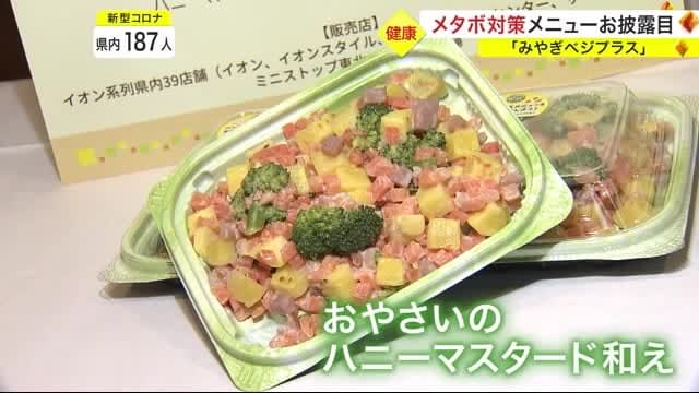 Miyagi Prefectural Metabolic Countermeasure Menu Unveiled University Students Invent Recipe "Miyagi Veggie Plus"