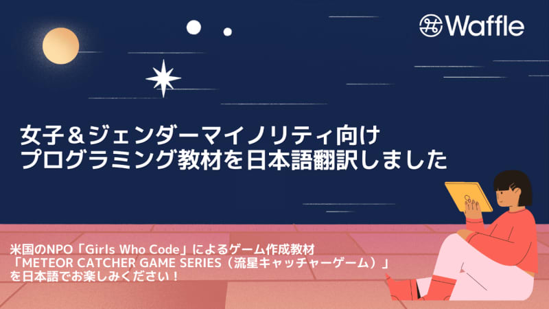Waffle、米Girls Who Codeの家庭学習用プログラミング教材を日本語に翻訳