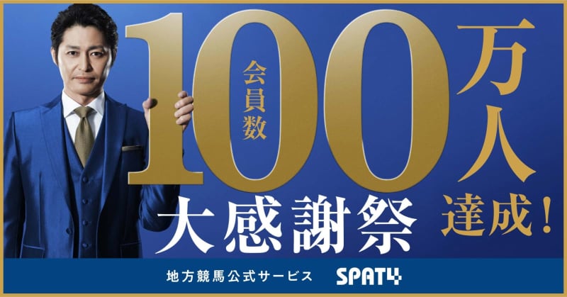 Local horse racing official service SPAT4 Reached 100 million members!A competition with a JTB travel ticket worth 8 yen at the Great Thanksgiving Day...