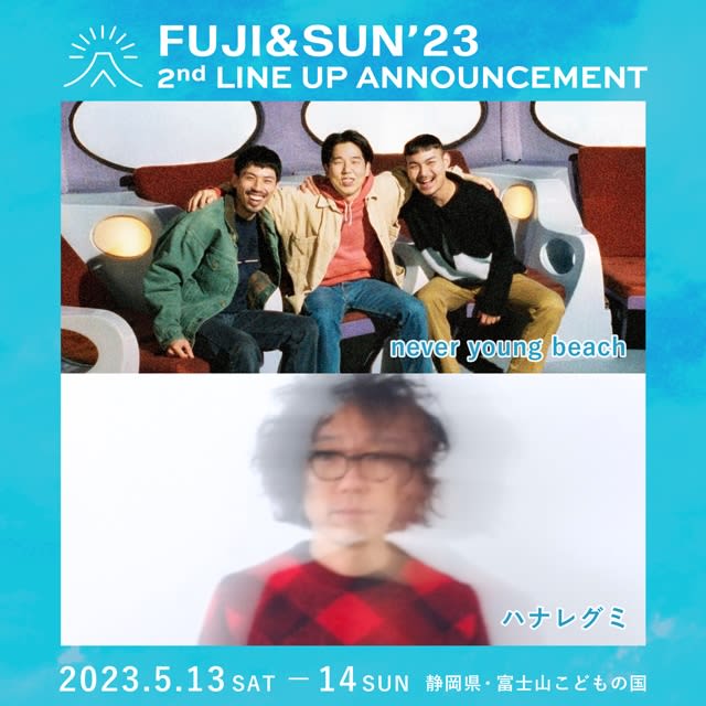 〈FUJI&SUN’23〉にnever young beach、ハナレグミの出演が決定
