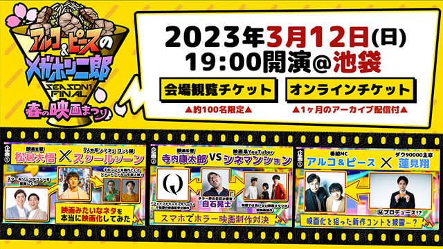 テレビ東京、『アルコ＆ピースのメガホン二郎』の初有観客イベントを開催 / Screens
