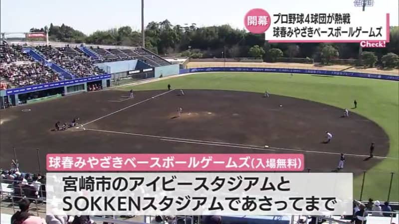 Four professional baseball teams will hold a hotly contested “Kyuharu Miyazaki Baseball Games” until March 4