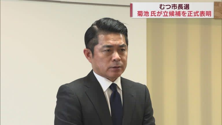 「より優しく、より強く、そして豊かに」むつ市長選に菊池憲太郎県議が立候補を正式表明